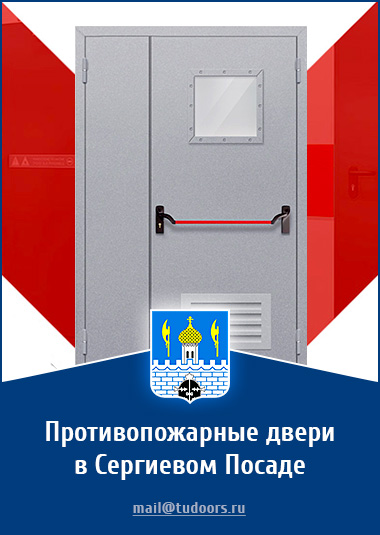 Купить противопожарные двери в Сергиевом Посаде от компании «ЗПД»